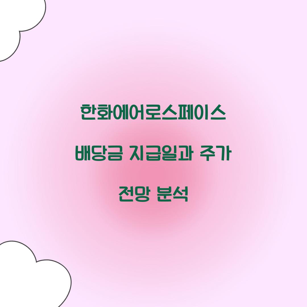 한화에어로스페이스 배당금 지급일