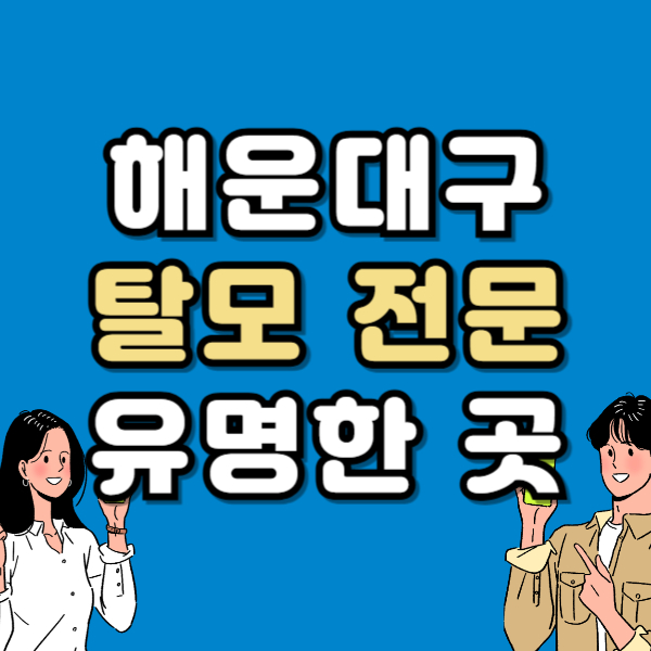 부산 해운대구 탈모 전문 병원 치료 잘하는 병원 List 탈모관리 전문