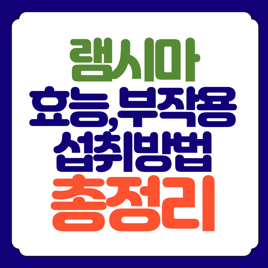 램시마 효능 부작용 섭취방법 총정리