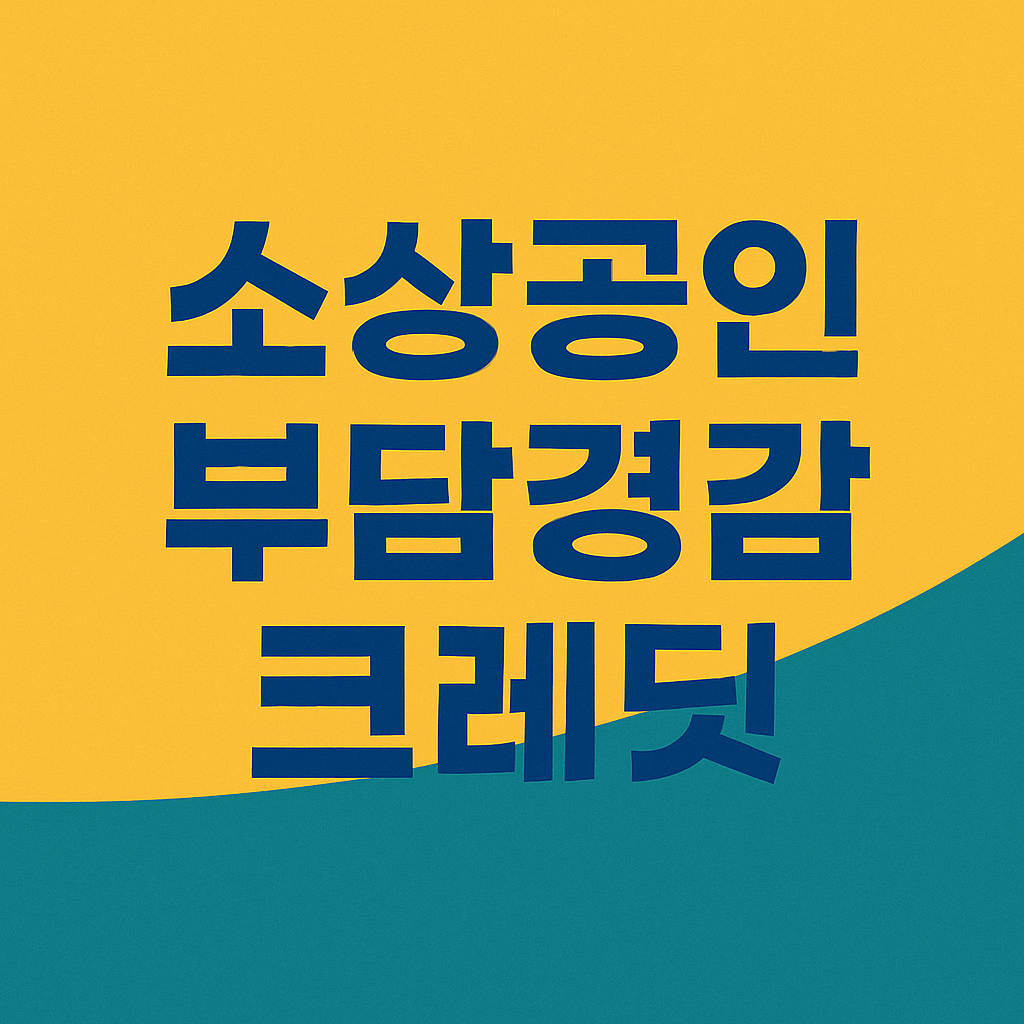 소상공인 부담경감 크레딧