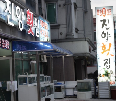 진양횟집