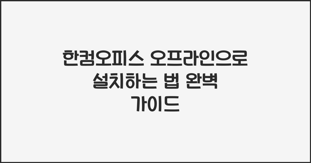한컴오피스 오프라인으로 설치하는 법