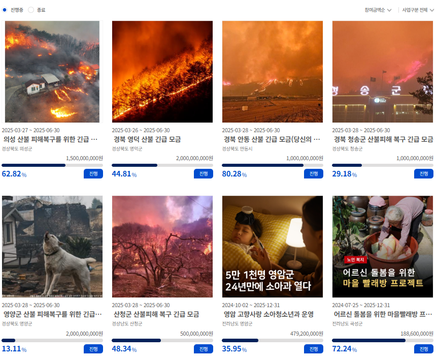 산불지역 선택 후원
