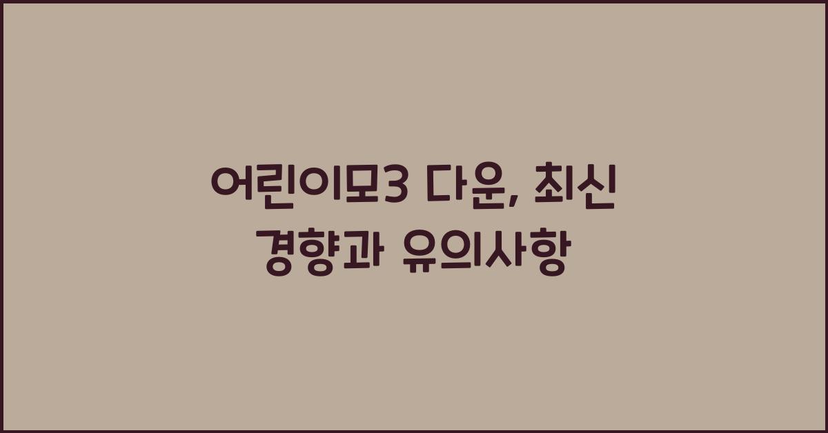 어린이모3 다운