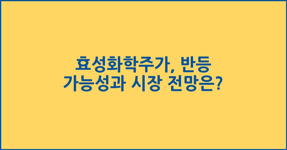 효성화학주가