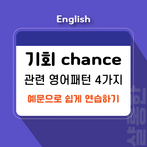 기회가-있다-영어로-제목