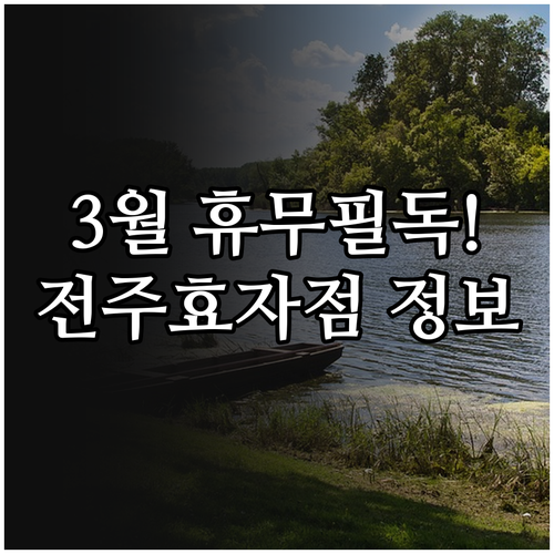 홈플러스 전주효자점 3월 휴무 일정 ..