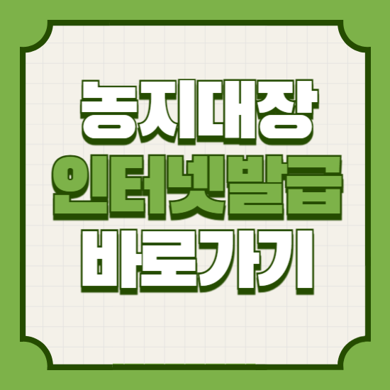 농지대장인터넷발급