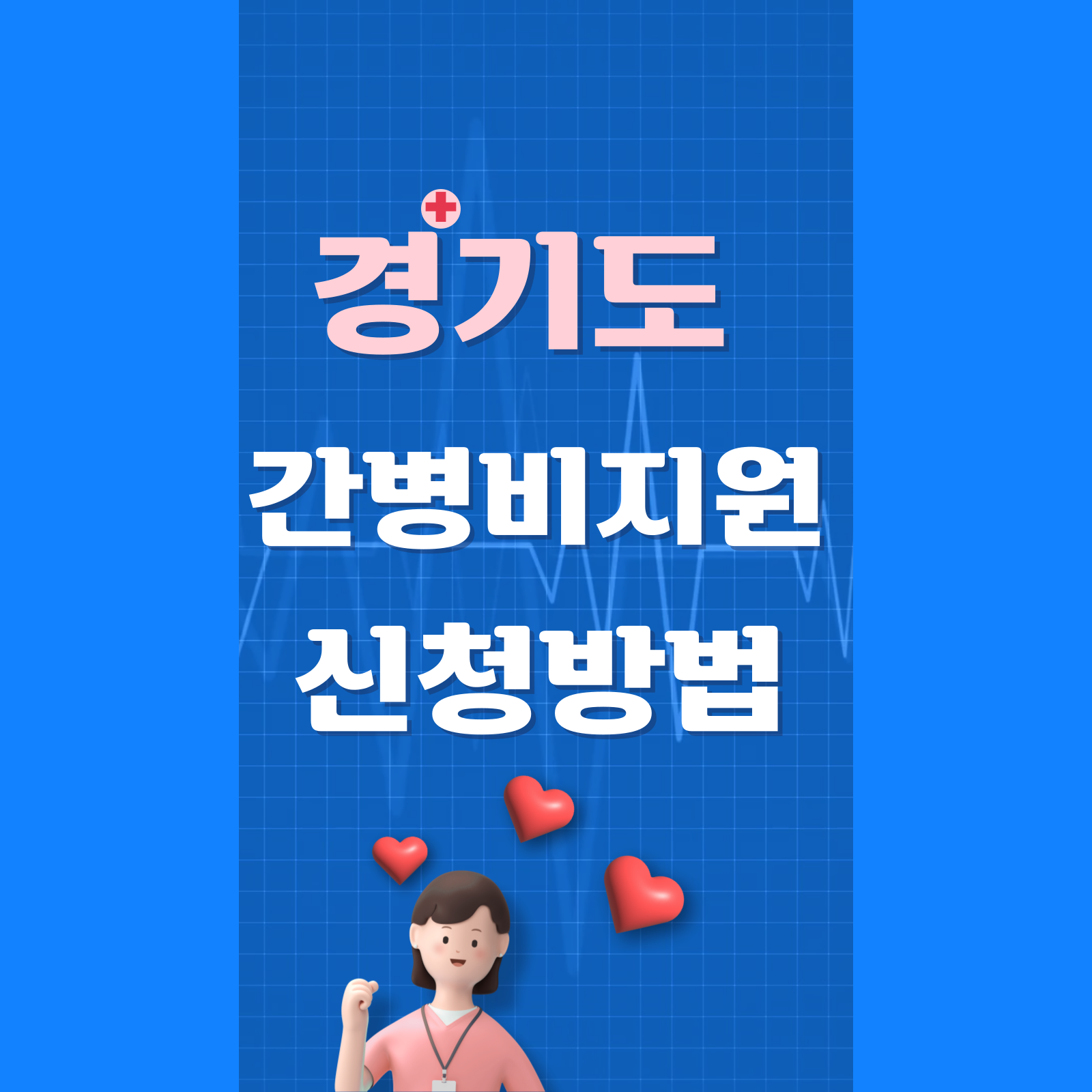 경기도 1인당 간병비 지원 120만원