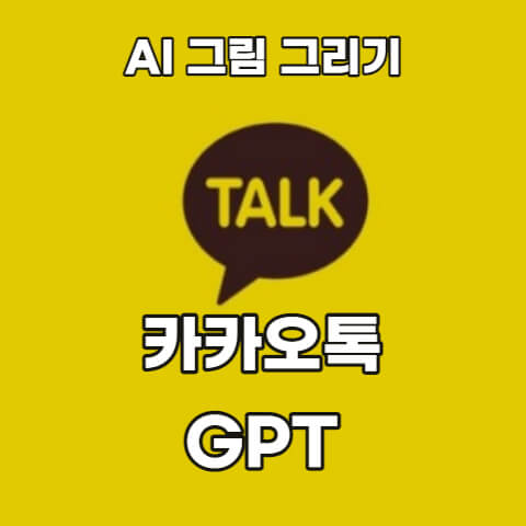 카카오톡-GPT