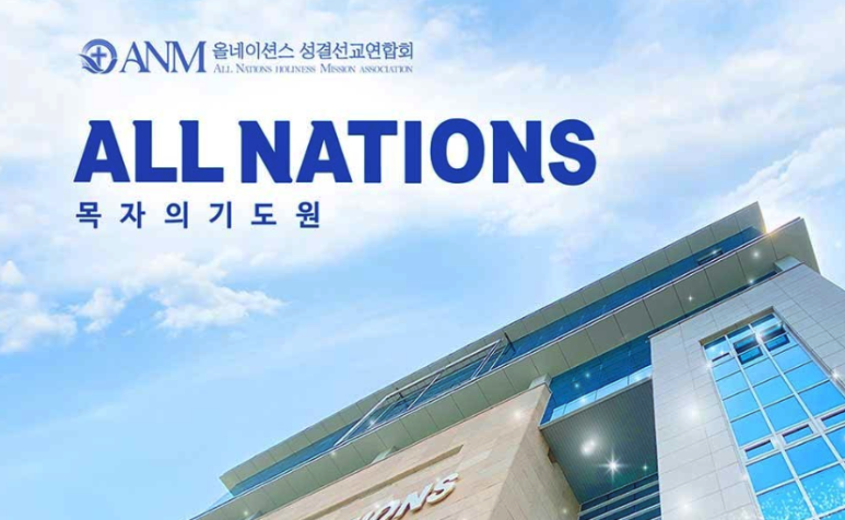 올네이션스목자의기도원