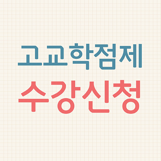 고교학점제 수강신청