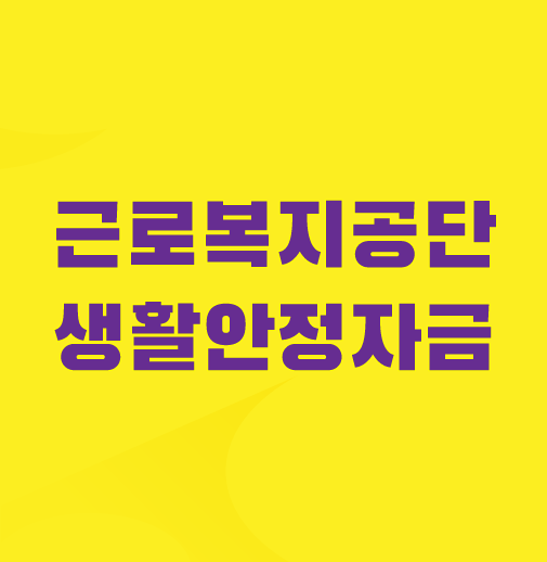 근로복지공단-생활안정자금