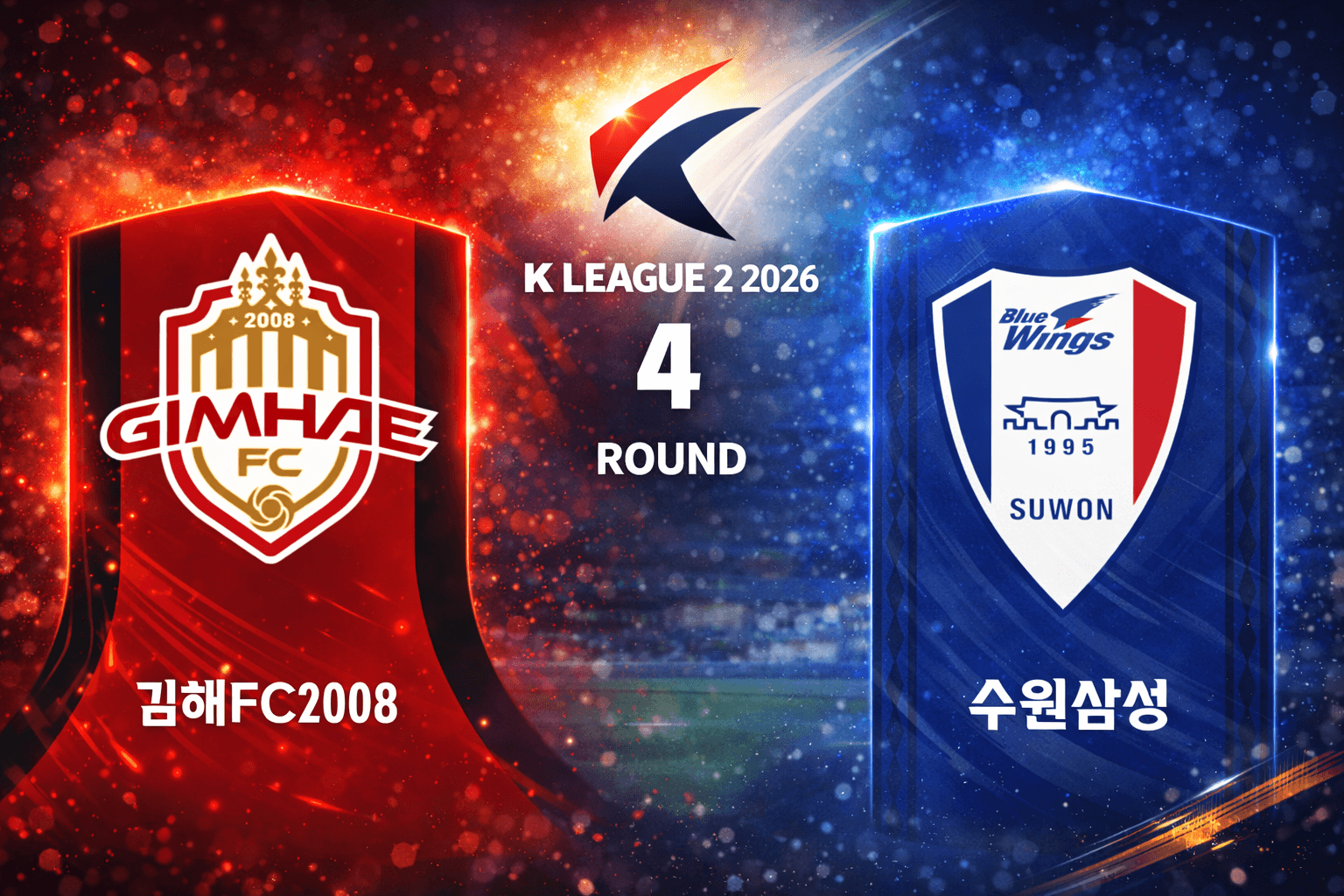 김해 FC vs 수원 삼성 블루윙즈 경기 분석, 3-0 완승과 개막 4연승 질주