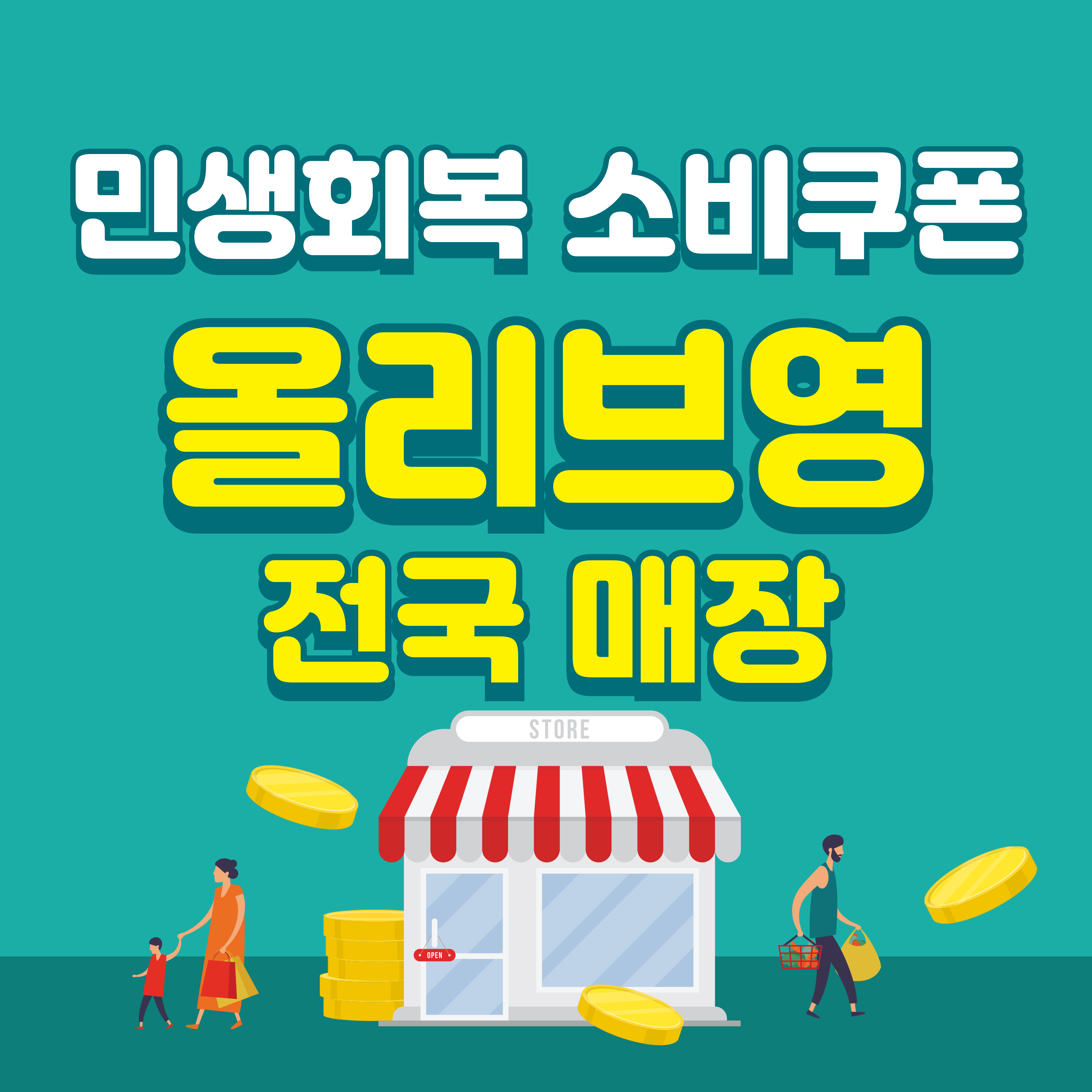 민생회복 소비쿠폰 올리브영 전국매장