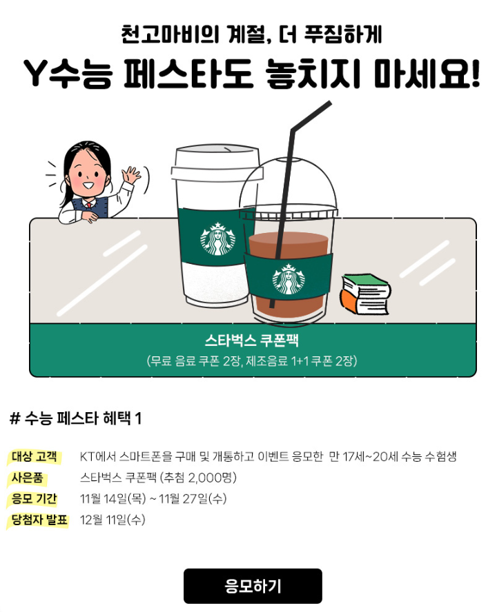 2024 수험생 할인 이벤트 KT ' Y 수능 페스타 '