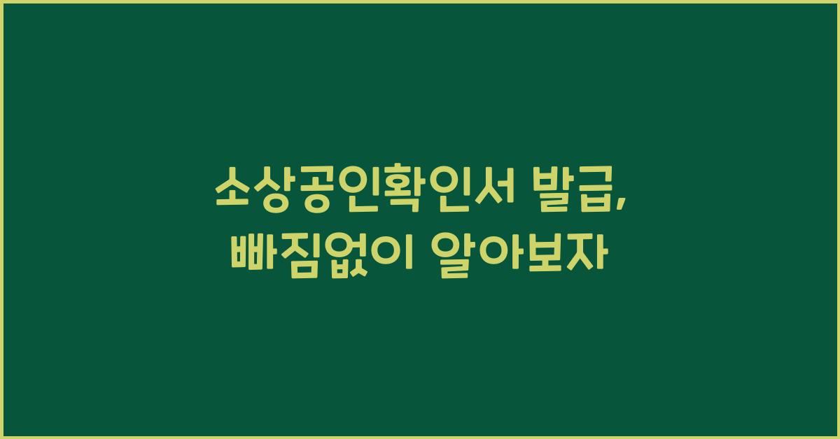 소상공인확인서 발급
