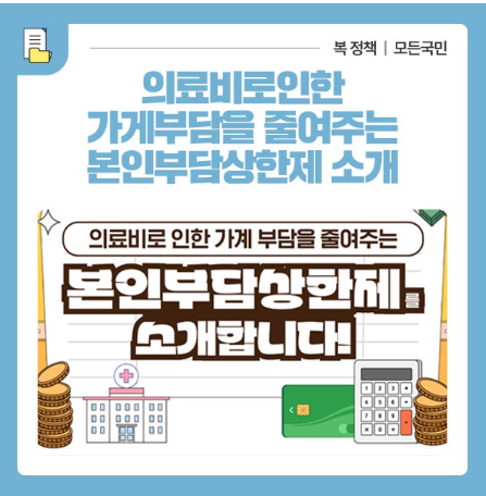 본인부담상한제 제도 소개 - 병원비 환급을 받을 수 있는 건강보험 제도 안내