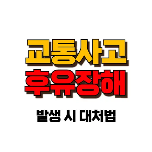 교통사고 후유장해 썸네일