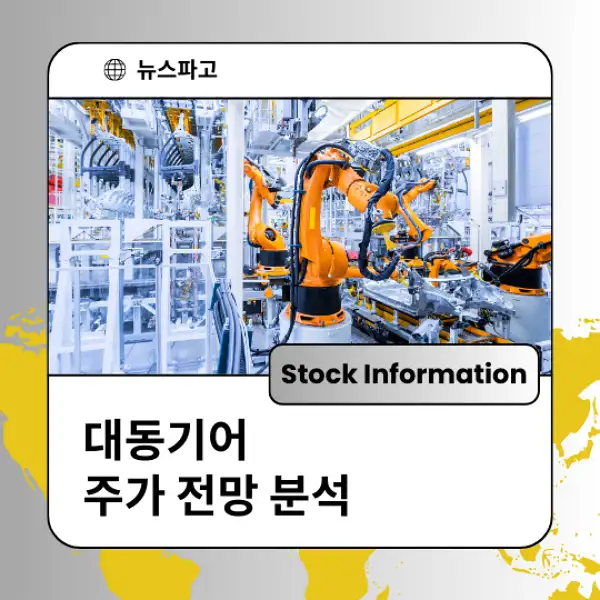 대동기어 주가 전망 및 분석