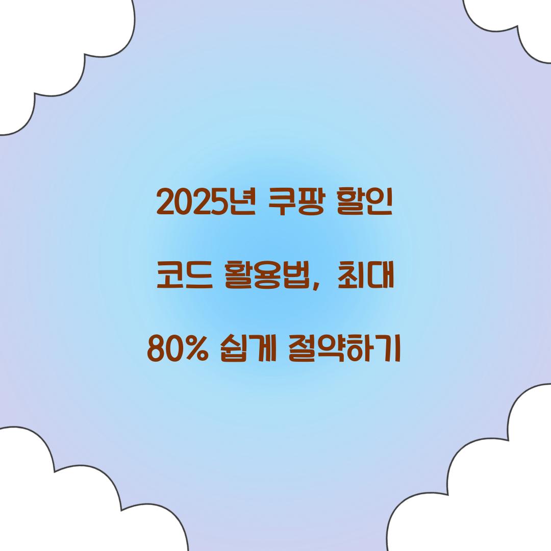쿠팡 할인 코드