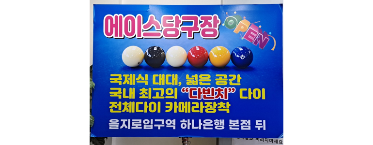 서울 중구 당구장