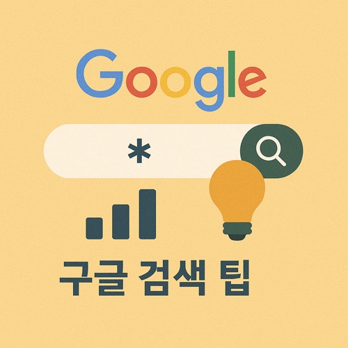 구글 검색 팁 섬네일