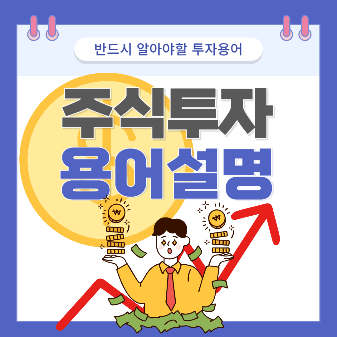 주식투자 용어설명
