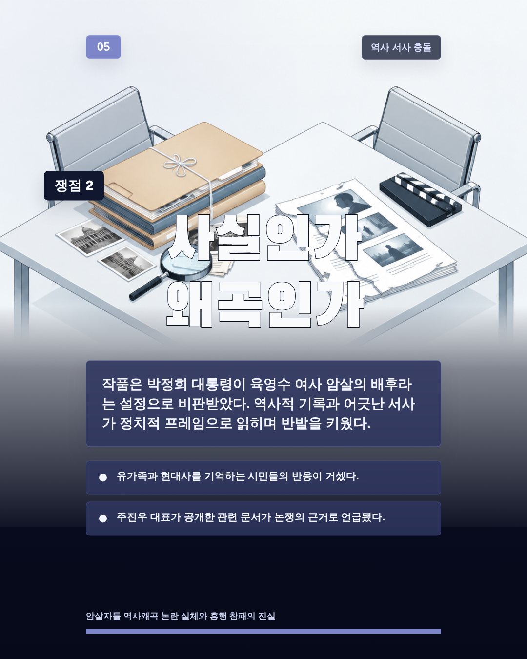사실인가 왜곡인가