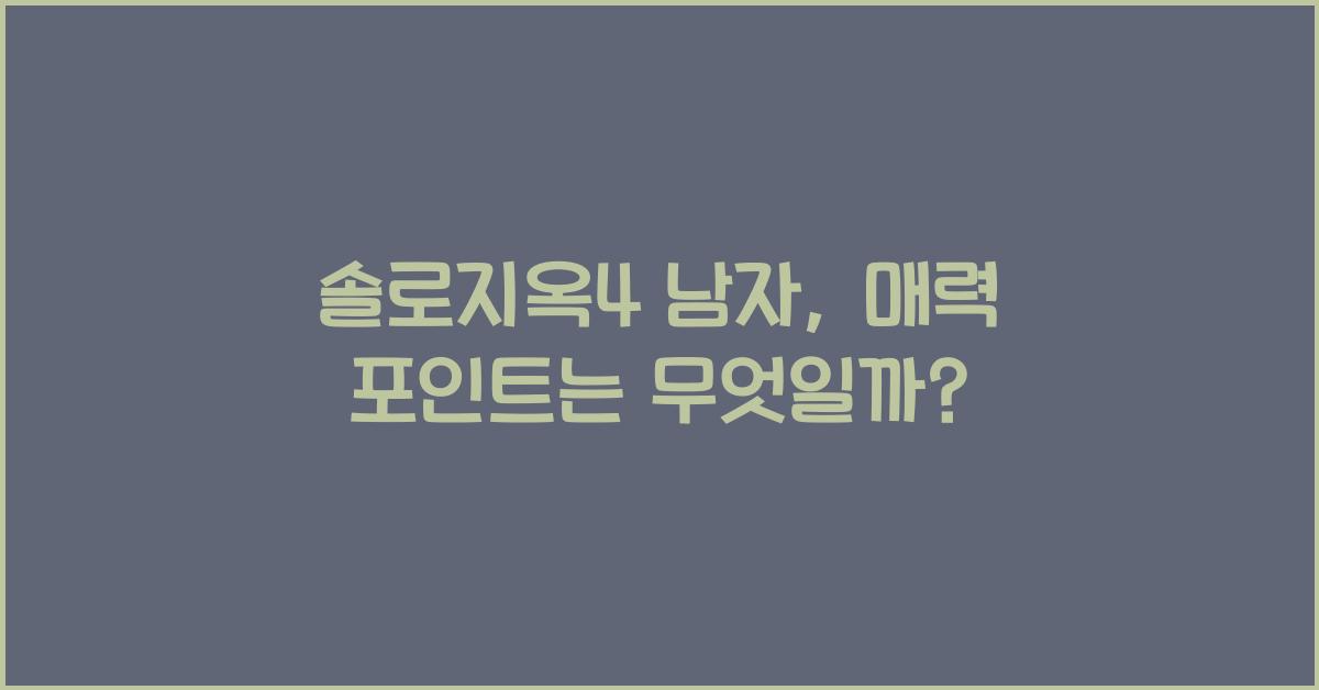 솔로지옥4 남자