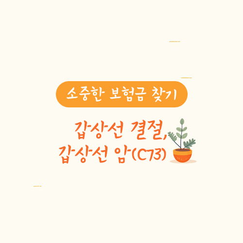 갑상선 결절과 갑상선 암(C73)