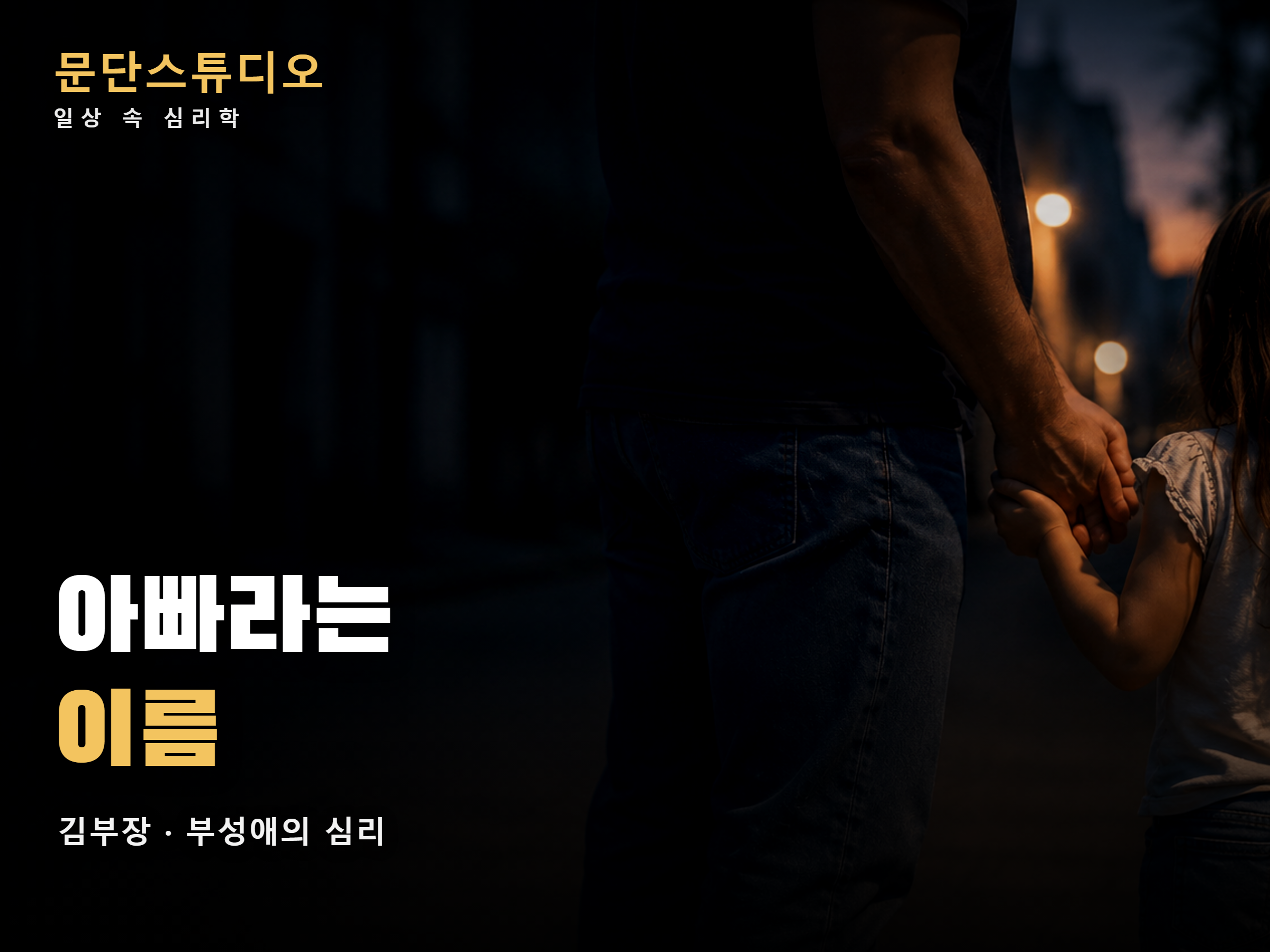 저녁 골목에서 아빠가 어린 딸의 손을 꼭 잡은 뒷모습