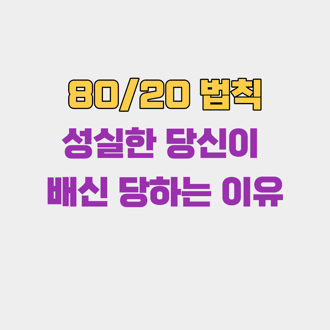 성실한 당신이 배신 당하는 이유 ('80/20 법칙'의 비밀)