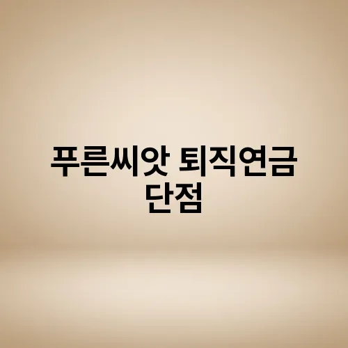 푸른씨앗 퇴직연금 단점