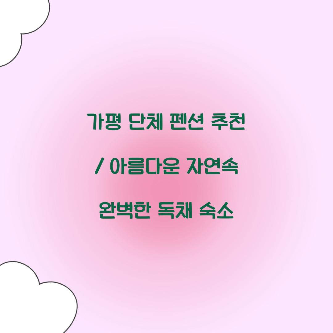 가평 단체 펜션 추천