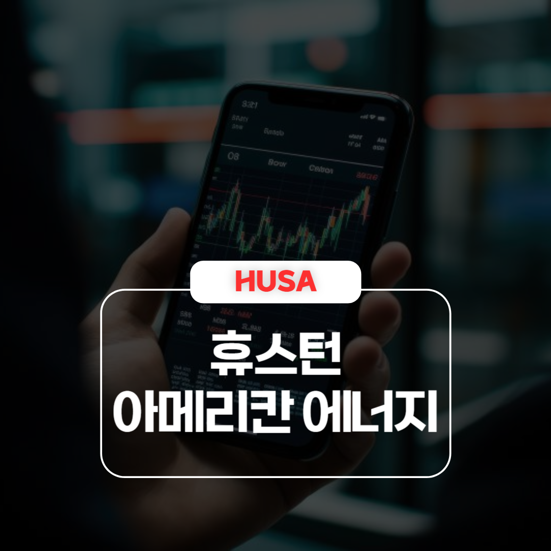 HUSA｜휴스턴 아메리칸 에너지 주가 급등 이유 및 실적 분석 &ndash; 중동 리스크&middot;역병합 이슈 부각