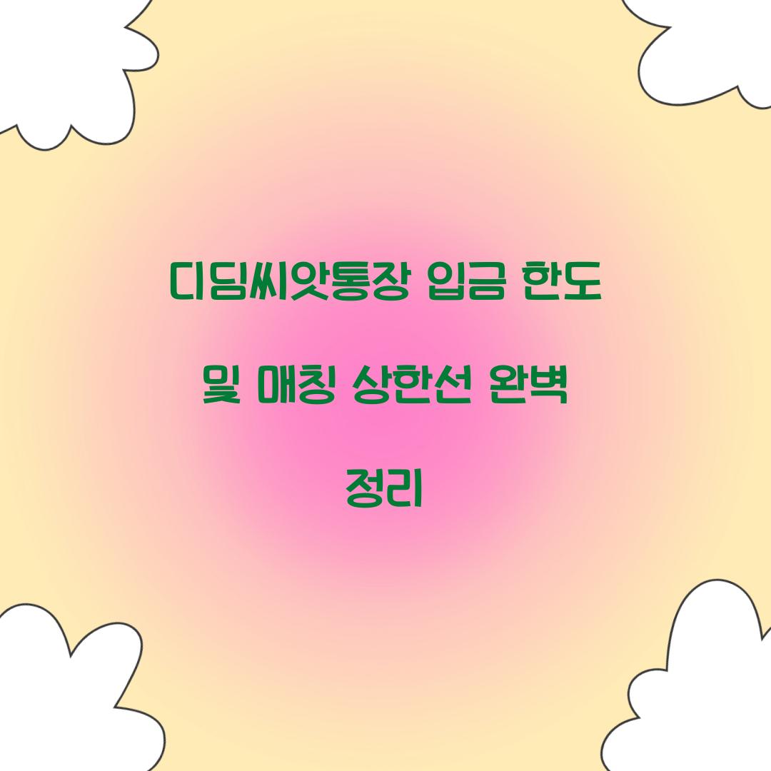 디딤씨앗통장 입금 한도 및 매칭 상한선