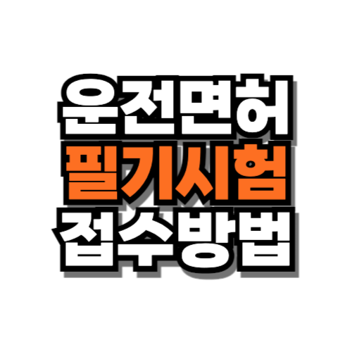 운전면허 필기시험 접수방법 인터넷