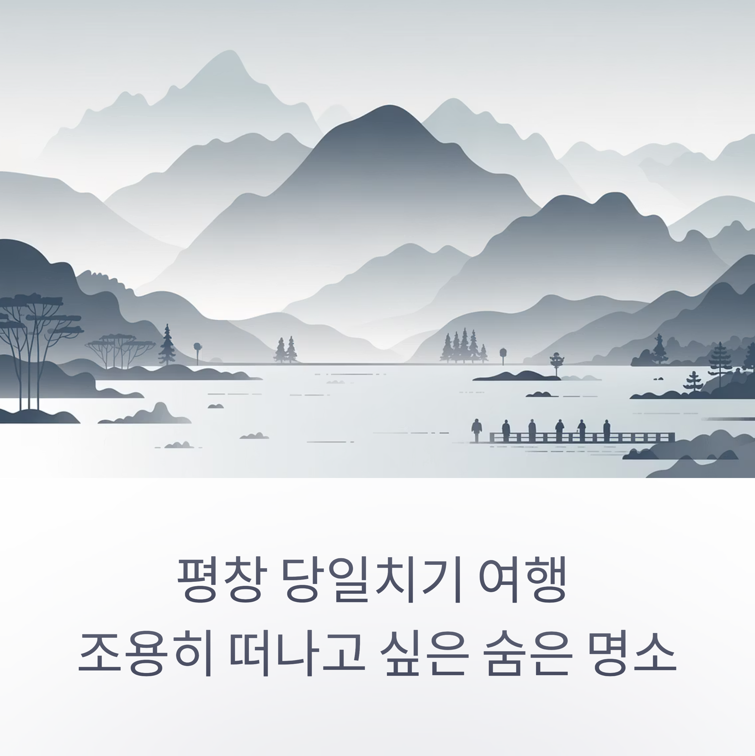 평창 당일치기 여행, 조용히 떠나고 싶은 숨은 명소