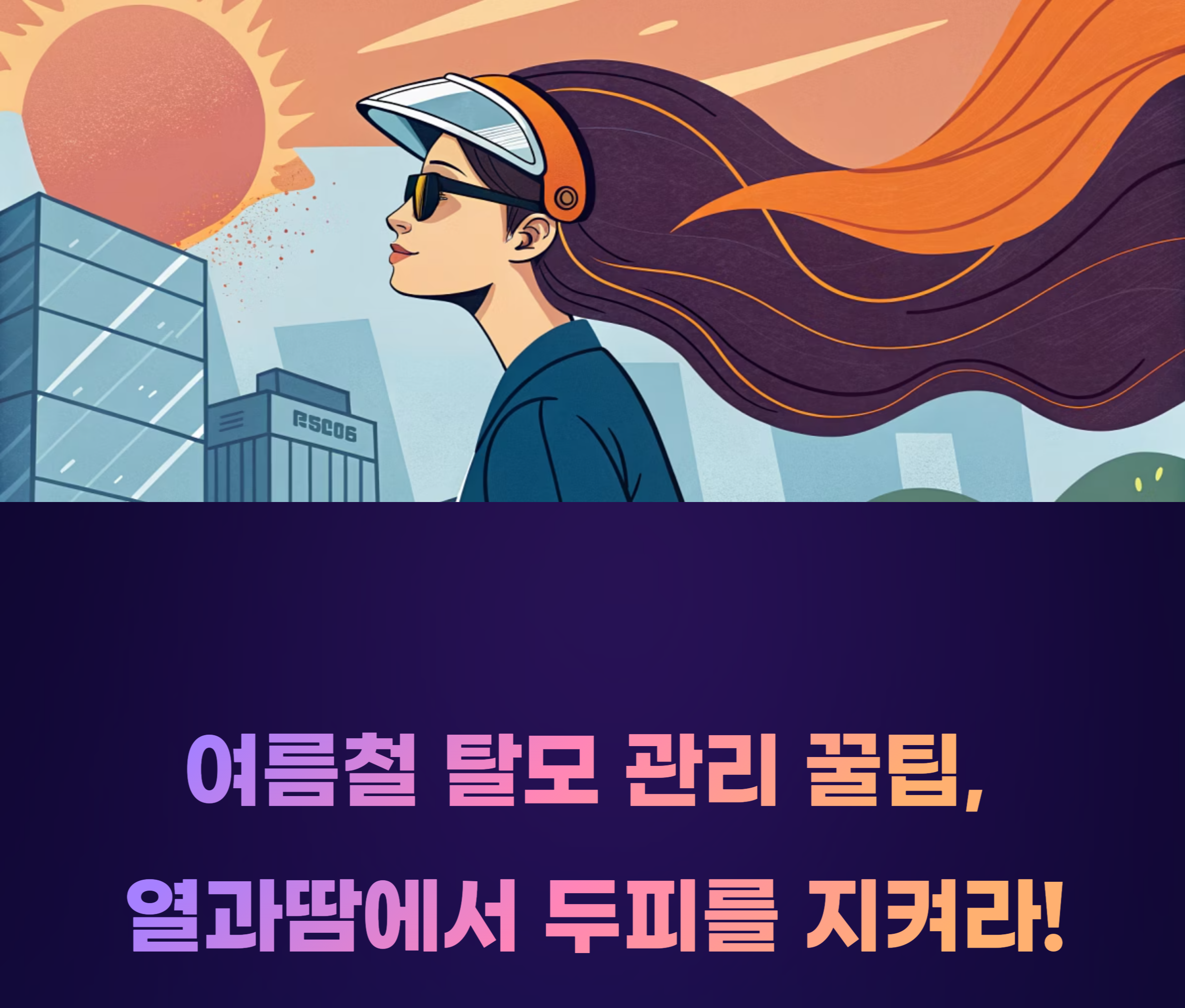 여름철 탈모 관리 관련 사진