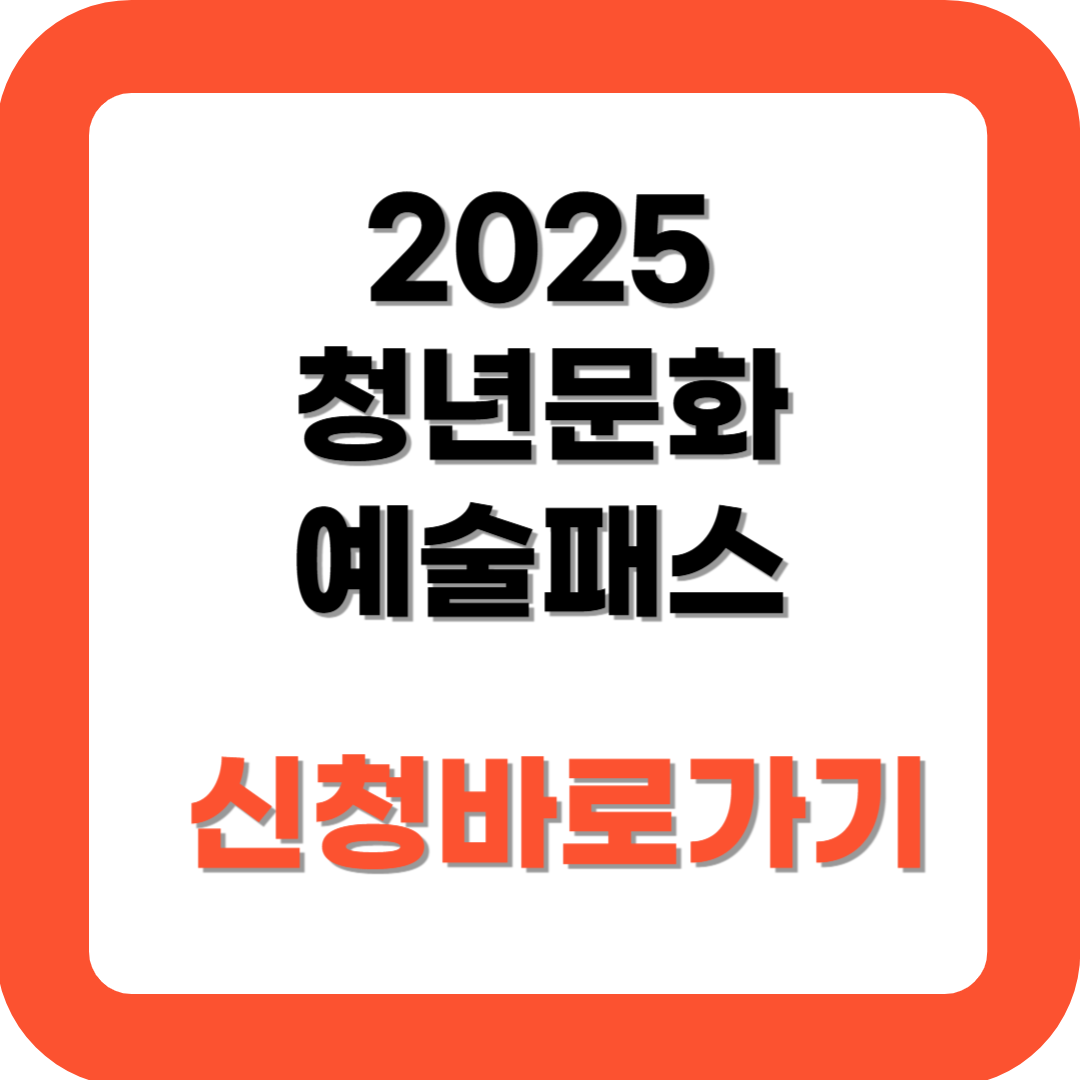 청년문화 예술패스 신청방법