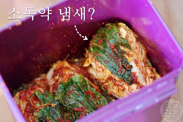 김치냉장고 김치에서 소독약 냄새가 나요,김장하는법 김치 맛있게 담는법,건강 팁줌 매일꿀정보