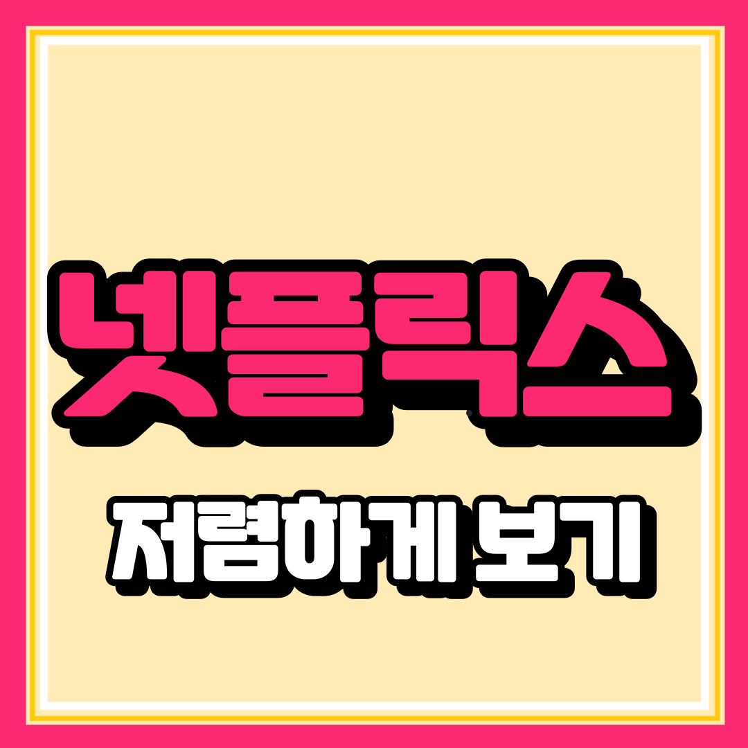 넷플릭스 저렴하게 이용하기