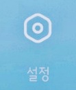 설정