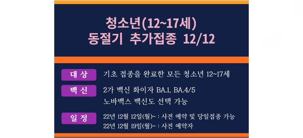 청소년 백신 추가접종 안내문