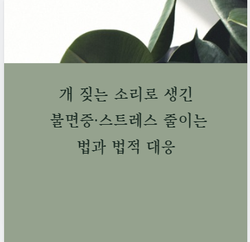 개 짖는 소리로 생긴 불면증·스트레스 줄이는 법과 법적 대응