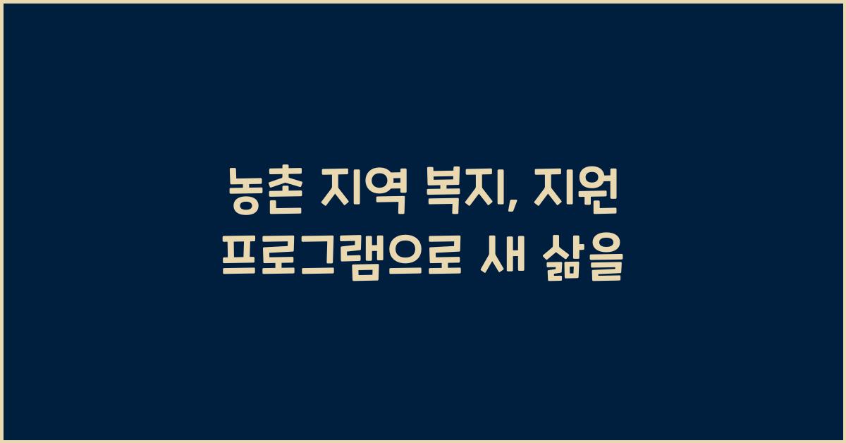 농촌 지역 복지, 지원 프로그램