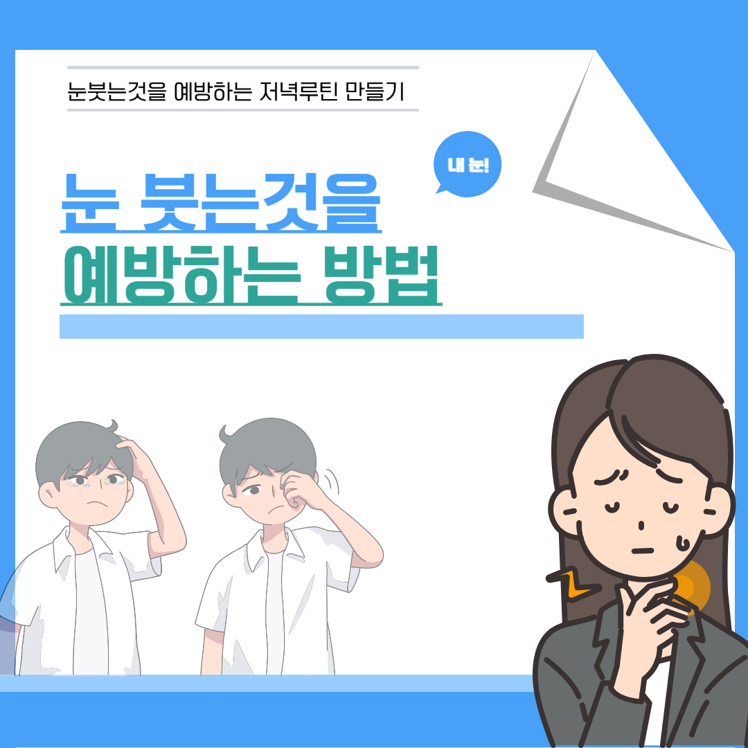 눈 붓는 것을 예방하는 저녁루틴 만들기