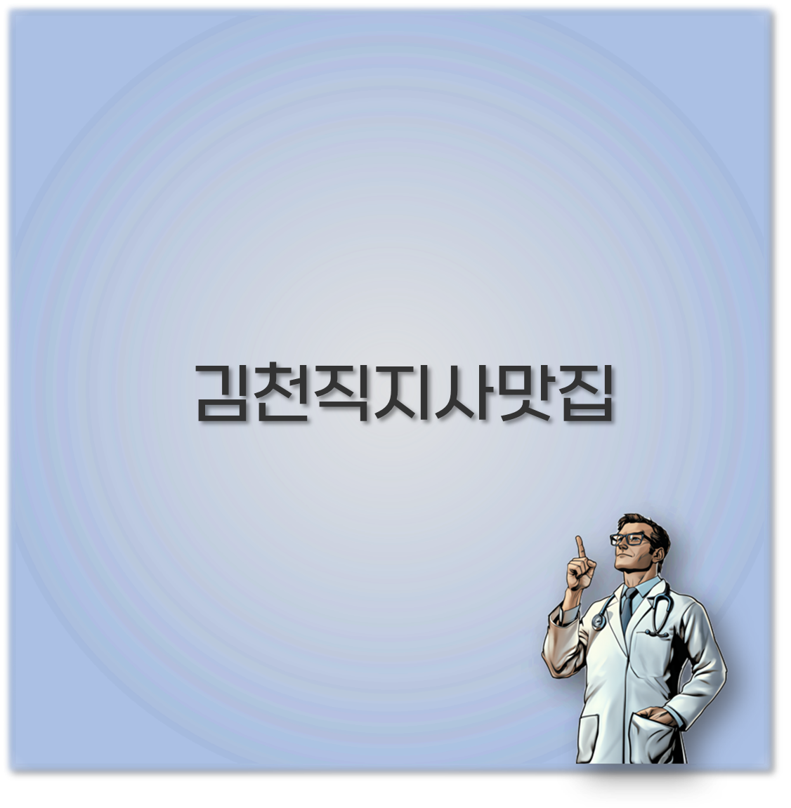 김천직지사맛집