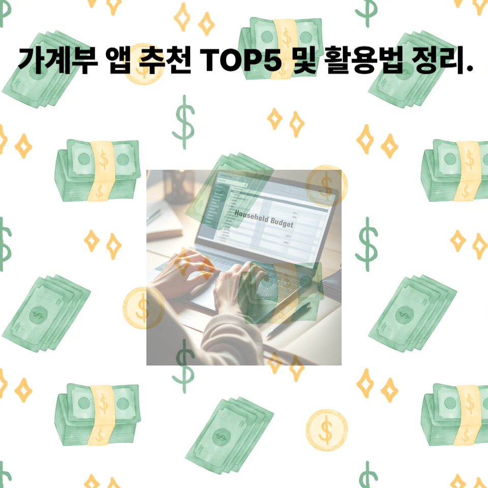 가계부 앱 추천 TOP5 및 활용법 정리